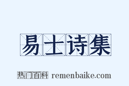 易士诗集是什么意思的图片